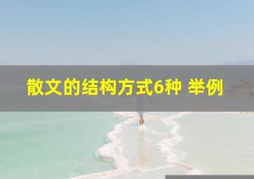 散文的结构方式6种 举例